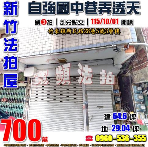 新竹竹東法拍屋新民路28巷5號3層樓