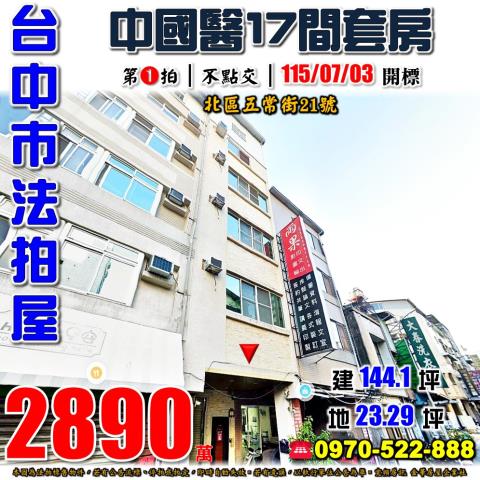 台中北區法拍屋五常街21號17間收租透天套房近中國醫商圈