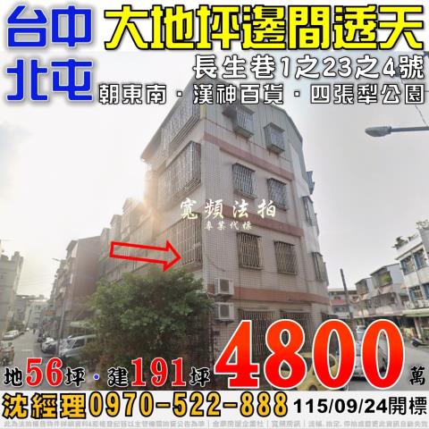 北屯法拍屋長生巷1之23之4號大地坪邊間透天近漢神百貨