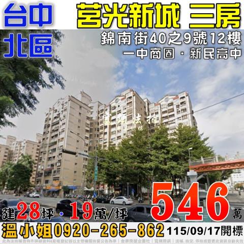 台中北區法拍屋錦南街40之9號12樓莒光新城三房近一中商圈