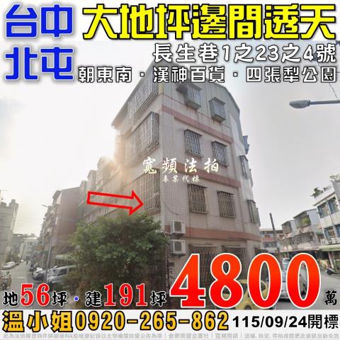 北屯法拍屋長生巷1之23之4號大地坪邊間透天近漢神百貨
