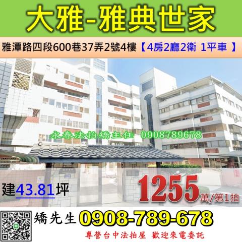 台中法拍屋台中市大雅區雅潭路四段600巷37弄2號4樓華廈法
