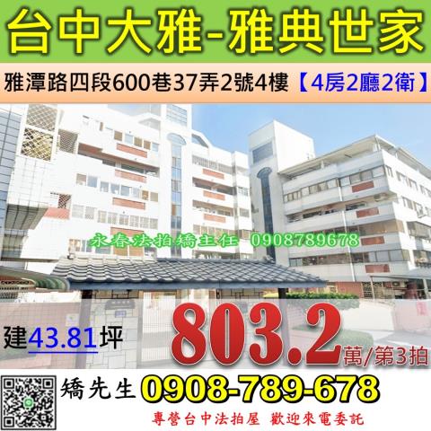 台中法拍屋台中市大雅區雅潭路四段600巷37弄2號4樓華廈法
