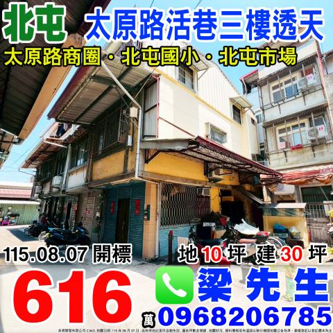 台中北屯太原路活巷三樓透天太原路三段352巷14號北屯區法拍