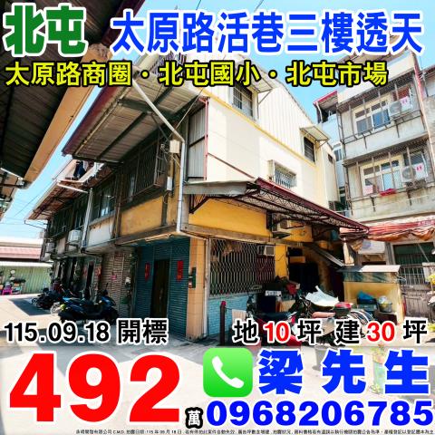 台中北屯太原路活巷三樓透天太原路三段352巷14號北屯區法拍