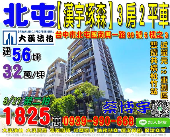 北屯區南興一路99號5樓之3漢宇琢森法拍屋單元12松竹雙鐵共