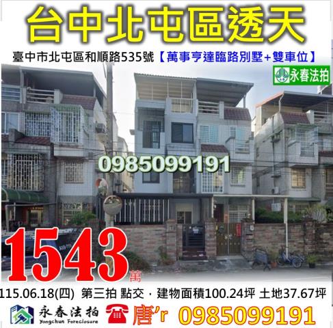 法拍屋臺中市北屯區和順路535號萬事亨達