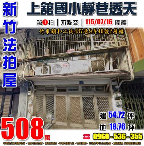 新竹竹東法拍屋和江街487巷9弄40號2層樓