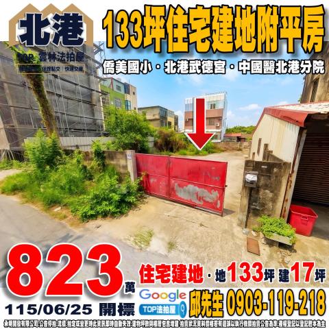雲林縣北港鎮新東街25巷10號133坪住宅建地平房北港武德宮