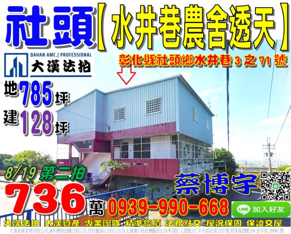 社頭鄉水井巷3之71號法拍屋邊間農舍透天