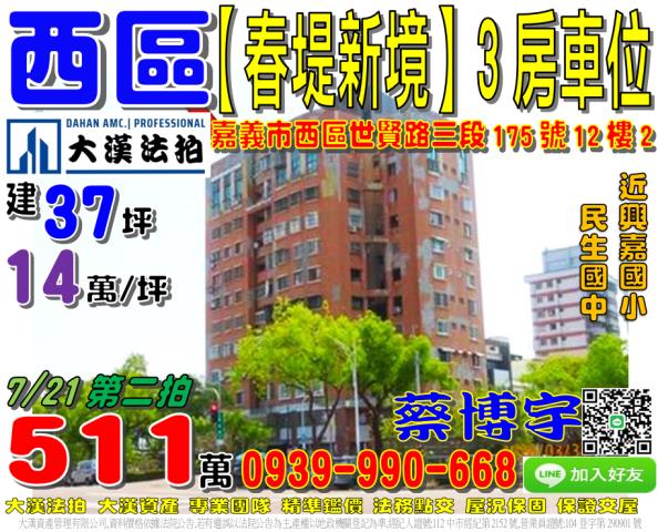 嘉義市西區世賢路三段175號12樓2春堤新境法拍屋近興嘉國小