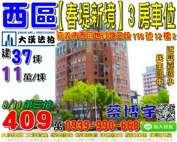嘉義市西區世賢路三段175號12樓2春堤新境法拍屋近興嘉國小
