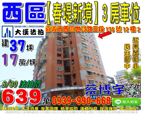 嘉義市西區世賢路三段175號12樓2春堤新境法拍屋近興嘉國小