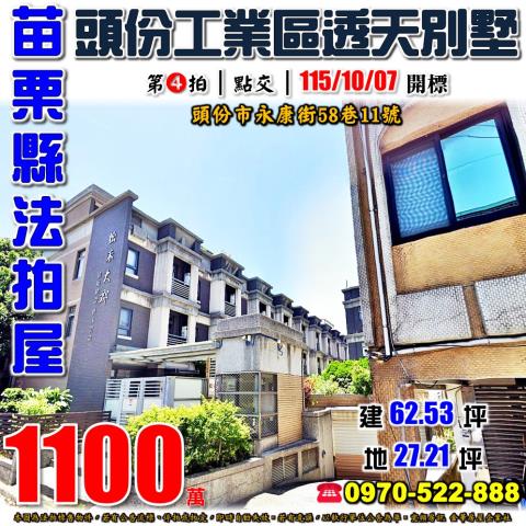 苗栗縣頭份市永康街58巷11號法拍屋松禾大郡頭份工業區別墅