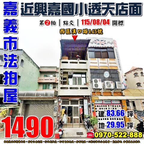 嘉義市西區漢口路145號法拍屋興嘉國小民生國中透天店面