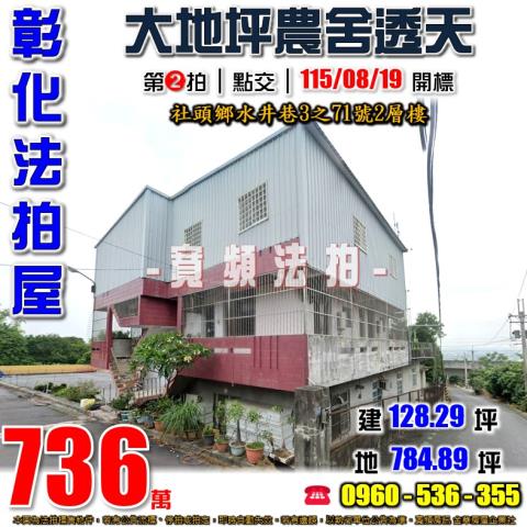 彰化社頭法拍屋水井巷3之71號2層樓