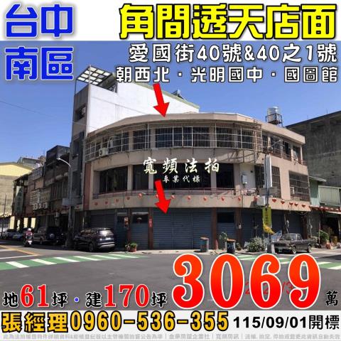 台中南區法拍屋愛國街40號角間透天店面近國圖館光明國中