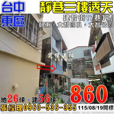 台中東區法拍屋建智街17巷1號靜巷三樓透天近大智國小