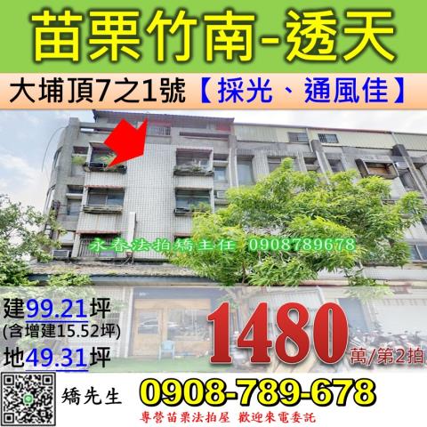 苗栗法拍屋苗栗縣竹南鎮大埔頂7之1號透天法拍
