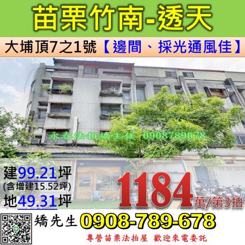 苗栗法拍屋苗栗縣竹南鎮大埔頂7之1號透天法拍