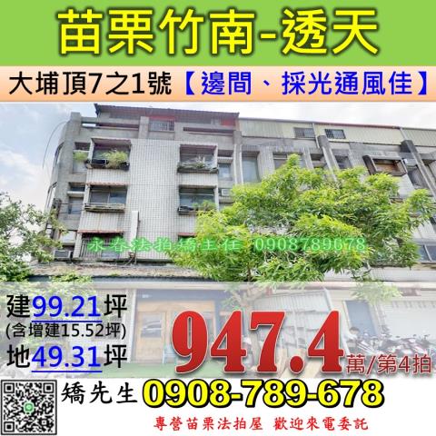 苗栗法拍屋苗栗縣竹南鎮大埔頂7之1號透天法拍