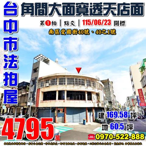 台中南區法拍屋愛國街40號角間透天店面近國圖館光明國中