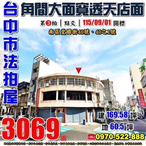 台中南區法拍屋愛國街40號角間透天店面近國圖館光明國中
