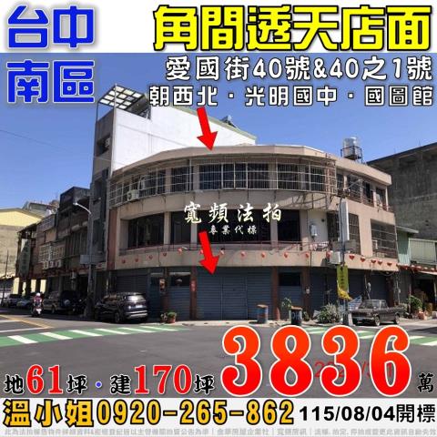 台中南區法拍屋愛國街40號角間透天店面近國圖館光明國中
