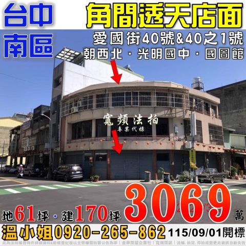 台中南區法拍屋愛國街40號角間透天店面近國圖館光明國中
