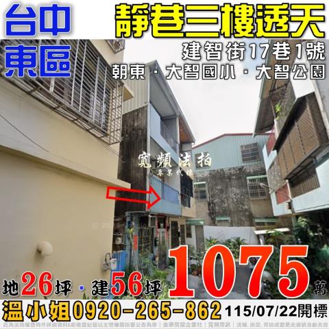 台中東區法拍屋建智街17巷1號靜巷三樓透天近大智國小