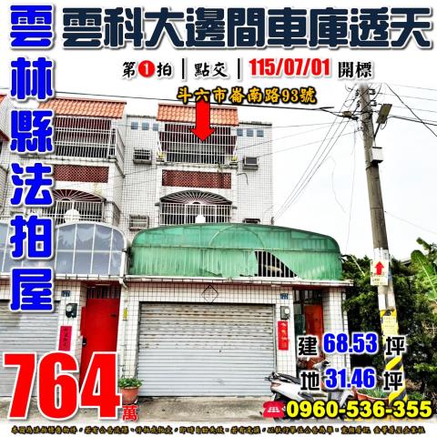 雲林縣斗六市崙南路93號法拍屋雲科大邊間車庫透天
