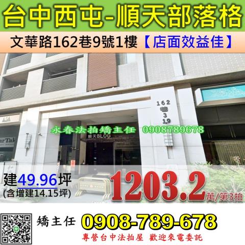 台中法拍屋台中市西屯區文華路162巷9號1樓華廈法拍