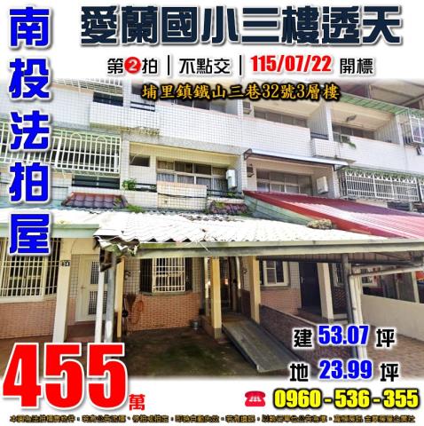 南投埔里法拍屋鐵山三巷32號3層樓