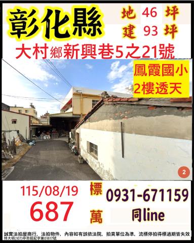 彰化大村鄉新興巷5之21號