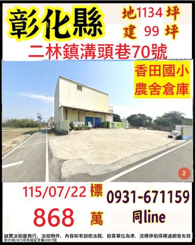 彰化二林鎮溝頭巷70號