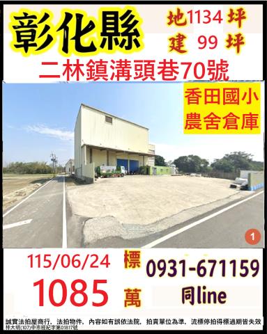 彰化廠房_倉庫法拍-1