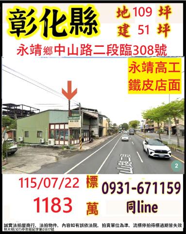 彰化永靖鄉中山路二段臨308號