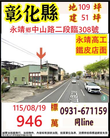 彰化永靖鄉中山路二段臨308號