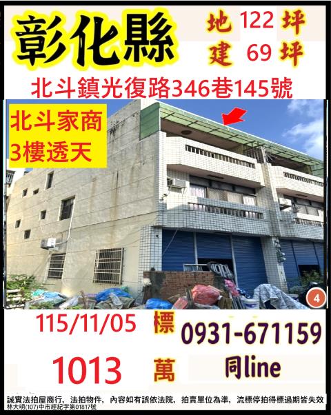 彰化北斗鎮光復路346巷145號