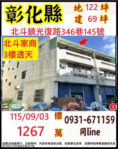 彰化北斗鎮光復路346巷145號