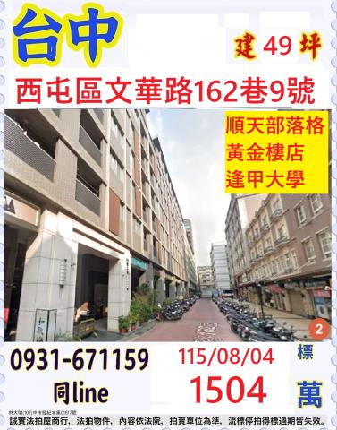 台中西屯區文華路162巷9號