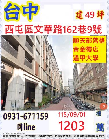 台中西屯區文華路162巷9號