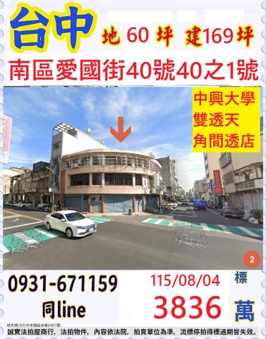 台中南區愛國街40號40之1號