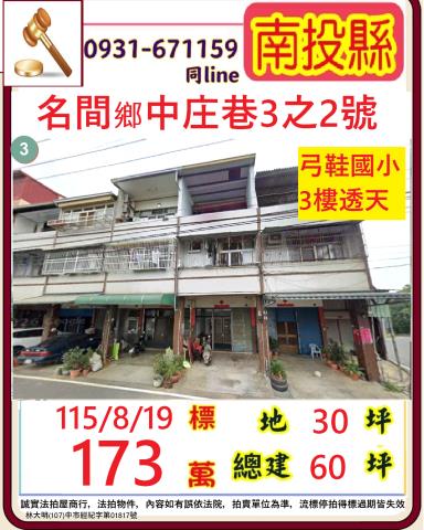 南投名間鄉中庄巷3之2號