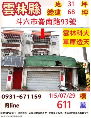 雲林斗六市崙南路93號
