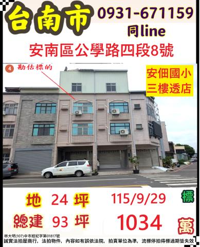 臺南市安南區公學路四段8號