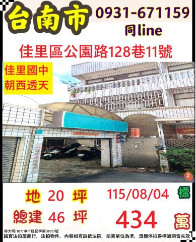臺南市佳里區公園路128巷11號