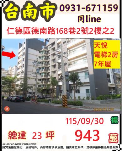 臺南市仁德區德南路168巷2號2樓之2