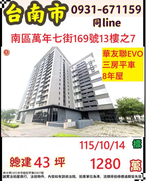 臺南市南區萬年七街169號13樓之7