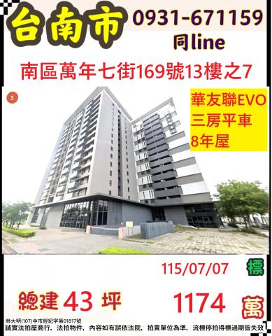 臺南市南區萬年七街169號13樓之7